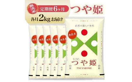 【定期便】無洗米つや姫 2kg×6ヶ月連続(4月～9月) [1379T04]　