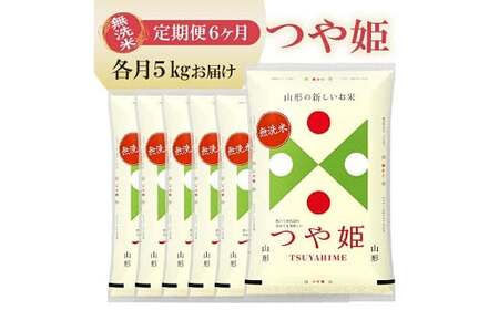 【定期便】無洗米つや姫 5kg×6ヶ月連続 (4月～9月) [1385T04]　