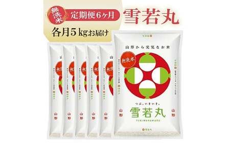 【定期便】無洗米雪若丸 5kg×6ヶ月連続 計30kg(4月～9月) [1386T04]