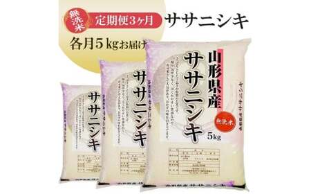 [定期便]無洗米ササニシキ5kg×3ヶ月連続(4月〜6月)[1388T04]