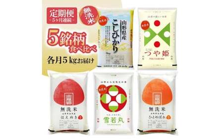 [定期便] 無洗米 5銘柄(コシヒカリ つや姫 はえぬき 雪若丸 ひとめぼれ)食べ比べセット 各5kg 5ヶ月連続 計25kg(4月〜8月) [1391T04]