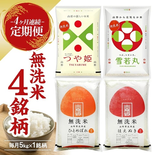 ≪新米予約≫【定期便】 無洗米 4銘柄(はえぬき つや姫 雪若丸 ひとめぼれ)食べ比べセット 各5kg 4ヶ月連続 計20kg(11月～2月) [1530T11]