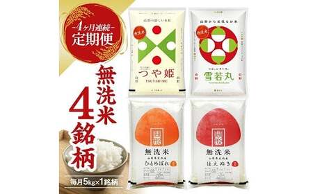 [定期便] 無洗米 4銘柄(はえぬき つや姫 雪若丸 ひとめぼれ)食べ比べセット 各5kg 4ヶ月連続 計20kg(5月〜8月) [1393T05]