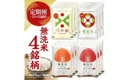 【定期便】無洗米4銘柄定期便 5kg×12ヶ月連続 計60kg(5月～4月)はえぬき つや姫 雪若丸 ひとめぼれ [1395T05]