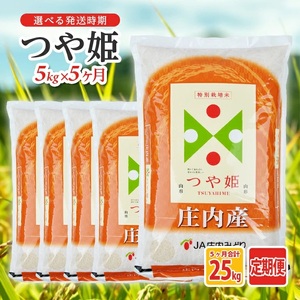 [定期便]庄内産特別栽培米つや姫5kg×5ヶ月連続下旬発送 計25kg(5月〜9月) [1468T05]