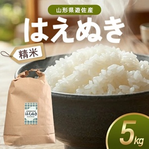 はえぬき 精米 5kg 令和7年産米 山形県遊佐町産 東北 山形県 遊佐町 庄内地方 米 お米 白米 庄内米 ブランド米 ご飯 ごはん [1444R07]