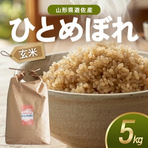 ひとめぼれ 玄米 5kg 令和7年産米 山形県遊佐町産 東北 山形県 遊佐町 庄内地方 米 お米 庄内米 ブランド米 ご飯 ごはん [1447R07]