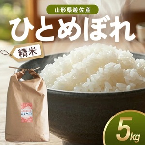 ひとめぼれ 精米 5kg 令和7年産米 山形県遊佐町産 東北 山形県 遊佐町 庄内地方 米 お米 白米 庄内米 ブランド米 ご飯 ごはん [1448R07]