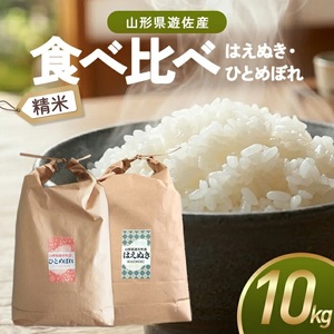 はえぬき ひとめぼれ 食べ比べセット 精米 各5kg 計10kg 令和7年産米 山形県遊佐町産 東北 山形県 遊佐町 庄内地方 米 お米 白米 庄内米 ブランド米 ご飯 ごはん [1451R07]