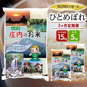 [定期便]庄内産ひとめぼれ5kg×3ヶ月連続中旬発送(7月〜9月) [1458T07]