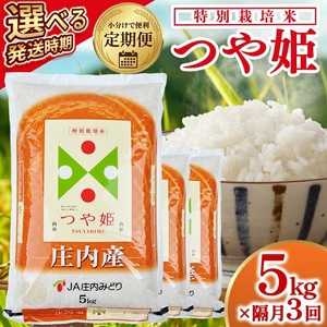 [隔月定期便]庄内産特別栽培米つや姫5kg×3回隔月下旬発送 計15kg(6月〜隔月3回) [1469T06]