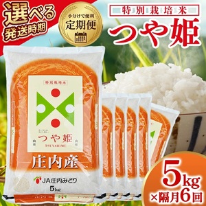 【隔月定期便】庄内産特別栽培米つや姫5kg×6回隔月下旬発送 計30kg(7月～隔月6回) [1470T07]