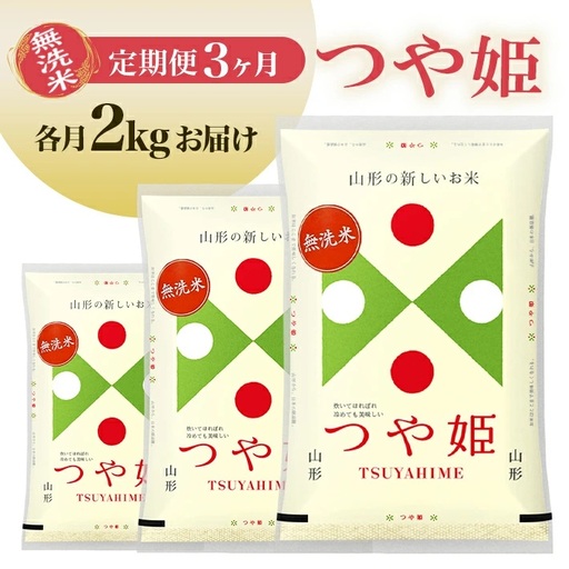 [定期便]無洗米つや姫 2kg×3ヶ月連続中旬発送 計6kg(7月〜9月) [1539T07]