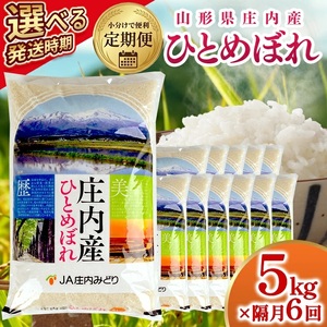 [隔月定期便]庄内産ひとめぼれ5kg×6回隔月中旬発送 計30kg(5月〜隔月6回) [1506T05]
