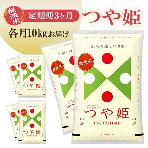 【定期便】無洗米つや姫 10kg×3ヶ月連続中旬発送 計30kg(9月～11月) [1536T09]