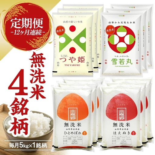 [定期便]無洗米4銘柄定期便 5kg×12ヶ月連続下旬発送 計60kg(11月〜10月)はえぬき つや姫 雪若丸 ひとめぼれ [1532T11]