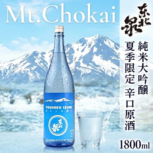 遊佐の夏酒 東北泉 純米大吟醸 Mt.Chokai （マウント チョウカイ） 1800ml×1本 6月中旬～8月中旬頃お届け  山形県 遊佐町 庄内 鳥海山 日本酒 酒 お酒 清酒 夏季限定  [1513]