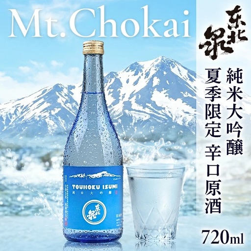 遊佐の夏酒 東北泉 純米大吟醸 Mt.Chokai (マウント チョウカイ) 720ml×1本 6月中旬〜8月中旬頃お届け 山形県 遊佐町 庄内 鳥海山 日本酒 酒 お酒 清酒 夏季限定 [1514]