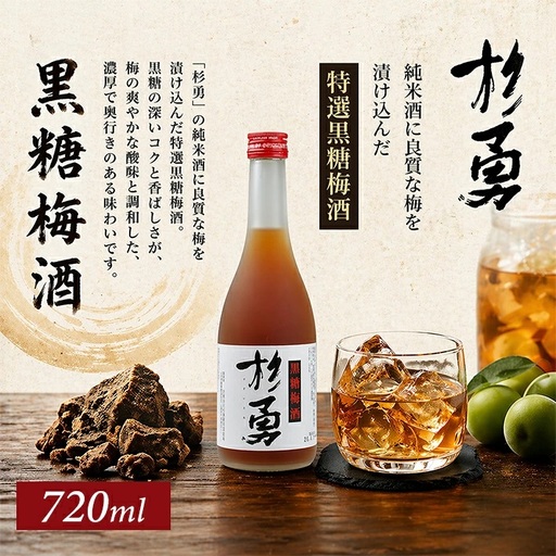遊佐の梅酒 杉勇 純米仕込み黒糖梅酒 720ml×1本 梅酒 果実酒 リキュール ストレート ロック 水割り お湯割り ソーダ割り [1516]