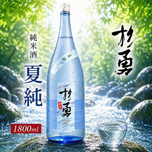 遊佐の夏酒 杉勇 純米酒 夏純 (なつじゅん) 1800ml×1本 6月中旬〜8月中旬頃お届け 冷蔵便 ※離島発送不可 山形県 遊佐町 庄内 鳥海山 日本酒 酒 お酒 清酒 夏季限定 [1517]