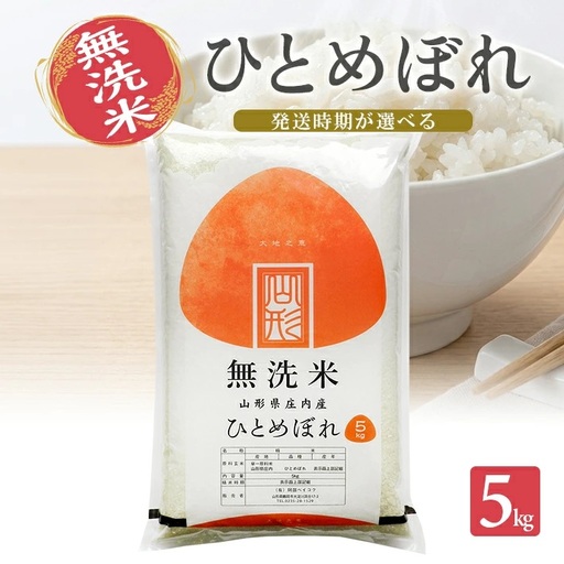 ≪新米予約≫ 令和８年11月上旬発送 無洗米 ひとめぼれ 5kg 山形県産 令和8年産米 ご希望の時期頃お届け 東北 山形県 遊佐町 庄内地方 精米 白米 小分け 少人数[1580R08M11a]