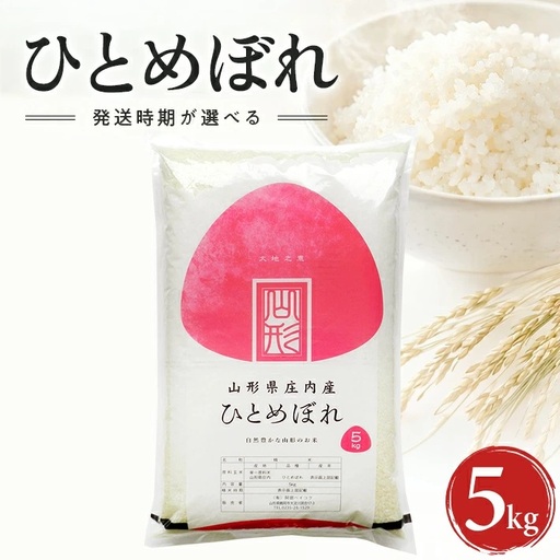 ≪新米予約≫ 令和８年12月上旬発送 精米 ひとめぼれ 5kg 山形県産 令和8年産米 ご希望の時期頃お届け 東北 山形県 遊佐町 庄内地方 精米 白米 小分け 少人数[1582R08M12a]