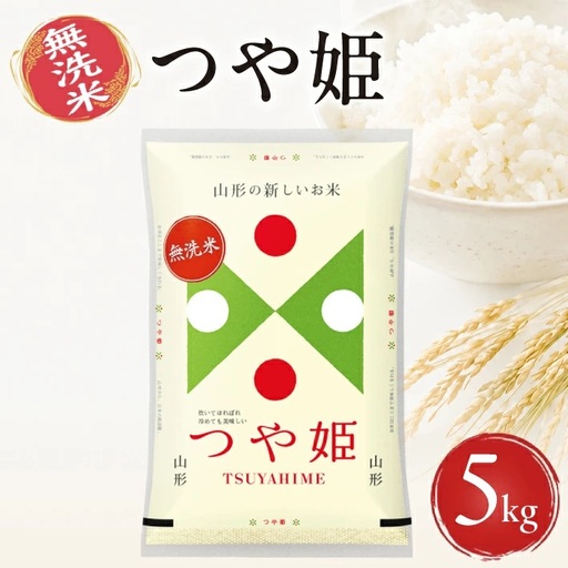 ≪新米予約≫ 令和8年11月下旬お届け 無洗米 つや姫 5kg×1袋 山形県産 令和8年産米 ご希望の時期頃お届け 東北 山形県 遊佐町 庄内地方 精米 白米 小分け 少人数 阿部ベイコク[1584R08M11c]