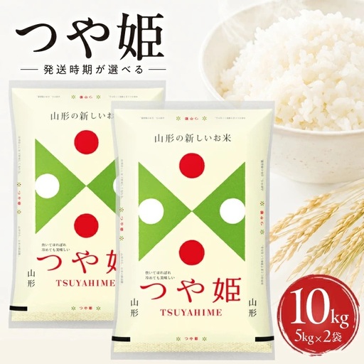 ≪新米予約≫ 令和8年12月上旬お届け 精米 つや姫 10kg 5kg×2袋 山形県産 令和8年産米 ご希望の時期頃お届け 東北 山形県 遊佐町 庄内地方 精米 白米 小分け 少人数 阿部ベイコク[1585R08M12a]