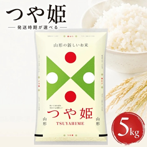 ≪新米予約≫ 令和8年11月上旬お届け 精米 つや姫 5kg×1袋 山形県産 令和8年産米 ご希望の時期頃お届け 東北 山形県 遊佐町 庄内地方 精米 白米 小分け 少人数 阿部ベイコク[1586R08M11a]