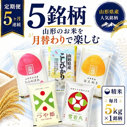 ≪新米予約≫ (11月〜3月) ≪5ヶ月定期便≫ 精米 5銘柄食べ比べセット 各5kg ヶ月連続 計25kg 令和8年産 コシヒカリ 雪若丸 ひとめぼれ はえぬき つや姫 山形県産 毎月下旬にお届け 山形県 遊佐町 庄内地方 ブランド米 ごはん ご飯 白米 連続定期便 小分け[1594T11]