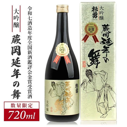 ≪令和7酒造年度全国新酒鑑評会金賞受賞酒≫ 杉勇 大吟醸 蕨岡延年の舞 720ml×1本 化粧箱入り 冷蔵便 ※離島発送不可 杉勇蕨岡酒造場 山形県 遊佐町 庄内 日本酒 お酒 清酒 数量限定 金賞シール付き えんねんのまい [1592]