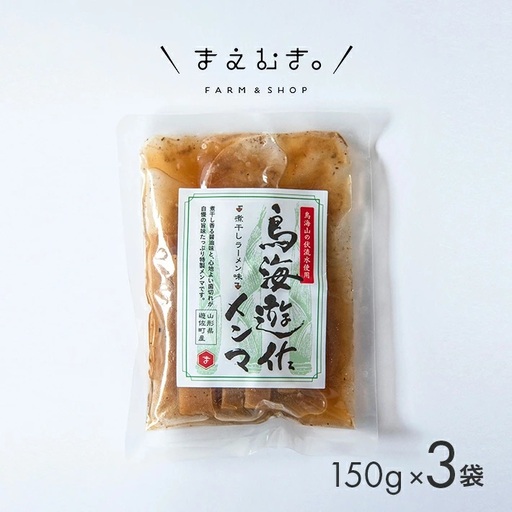 鳥海遊佐メンマ 煮干しラーメン味 150g×3袋 計450g 山形県遊佐産 極太メンマ 醤油ラーメン おつまみ 惣菜 おかず トッピング 若竹メンマ 孟宗竹 東北 庄内 遊佐町 まえむき [1598]