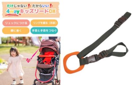 No.2892 4wayキッズリードDX 通常の長さタイプ[ベルト:オリーブ リング:オレンジ]