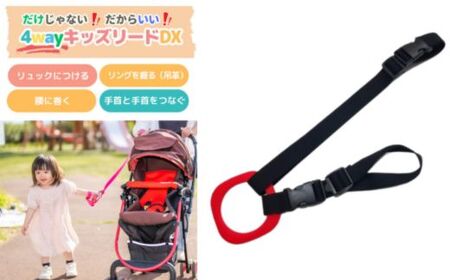 No.2893 4wayキッズリードDX 通常の長さタイプ[ベルト:オニキスブラック リング:レッド]