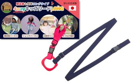 No.2899 ４ｗａｙキッズリードＤＸ　倍の長さタイプ【ベルト：ミッドナイト（ネイビー）×ネオンピンク　リング：濃いピンク】