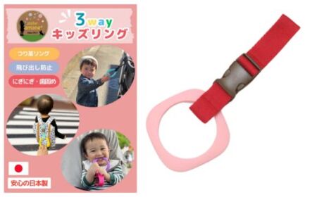 No.2904 3wayキッズリング[ベルト:ルビーレッド リング:ピンク]