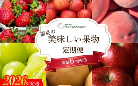 No.2998 福島の美味しい果物定期便【2026年発送】