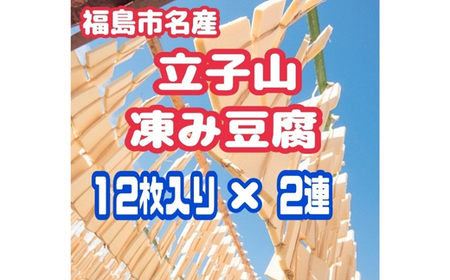 No.3014 福島市名産・立子山の凍み豆腐2連 箱入り