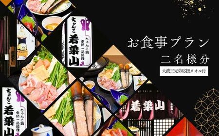 No.3023[ふるさと納税限定コース]「ちゃんこ若葉山」お食事プラン『2名様分』(大波三兄弟応援タオル付)