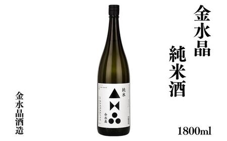 No.3040 福島の銘酒　金水晶・純米酒 1800ml 1本