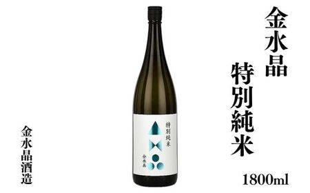 No.3042 福島の銘酒　金水晶・特別純米酒 1800ml 1本