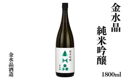 No.3043 福島の銘酒　金水晶・純米吟醸酒 1800ml 1本