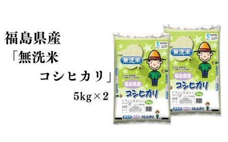 No.3050 【令和6年産】福島県産米「無洗米コシヒカリ」精米 5kg  2袋