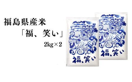 No.3056 【令和6年産】福島県産米「福、笑い」精米 2kg  2袋