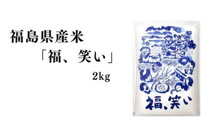 No.3057 【令和6年産】福島県産米「福、笑い」精米 2kg  1袋