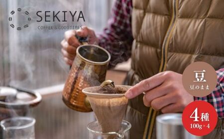 No.3067 SEKIYA COFFEE 自家焙煎珈琲豆4種 100g×4種