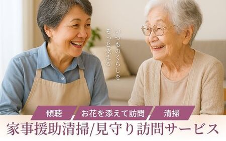 No.3078 家事援助清掃・見守り訪問サービス〜めんどういるか〜