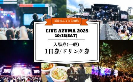 No.3107 LIVE AZUMA 2025 入場券(一般)[10/18] 1日券+ドリンク1杯券