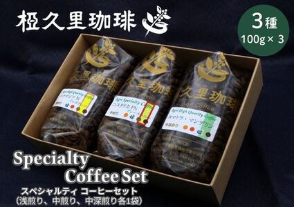 No.3146 椏久里珈琲 スペシャルティコーヒーセット(3種詰合せ)
