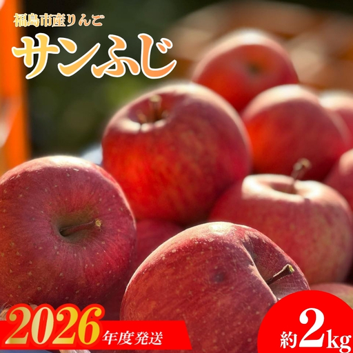No.0150 あづま果樹園 りんご 「サンふじ」 約2kg[2026年度発送]